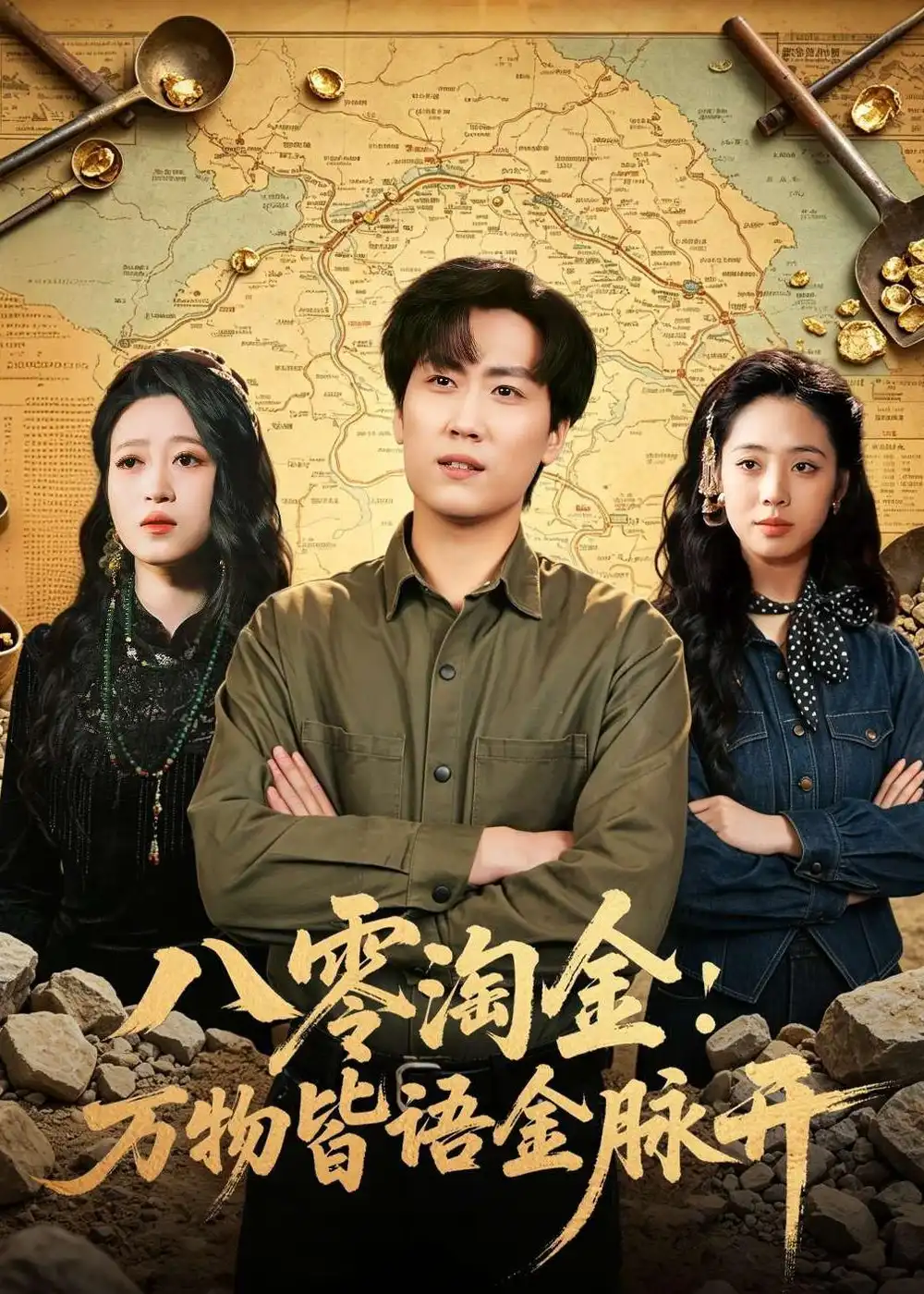 八零淘金：万物皆语金脉开（86集）常泽宇$刘岚语海报
