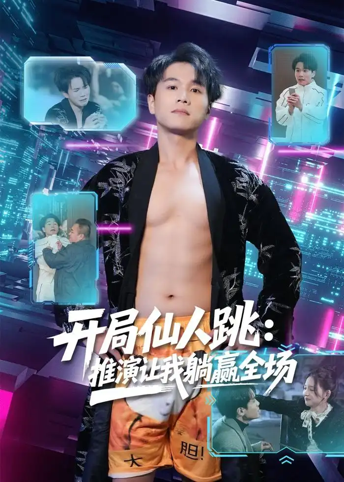 开局仙人跳:推演让我躺赢全场(80集)谢宇豪$张婉悦高清海报图片 开局仙人跳:推演让我躺赢全场(80集)谢宇豪$张婉悦海报