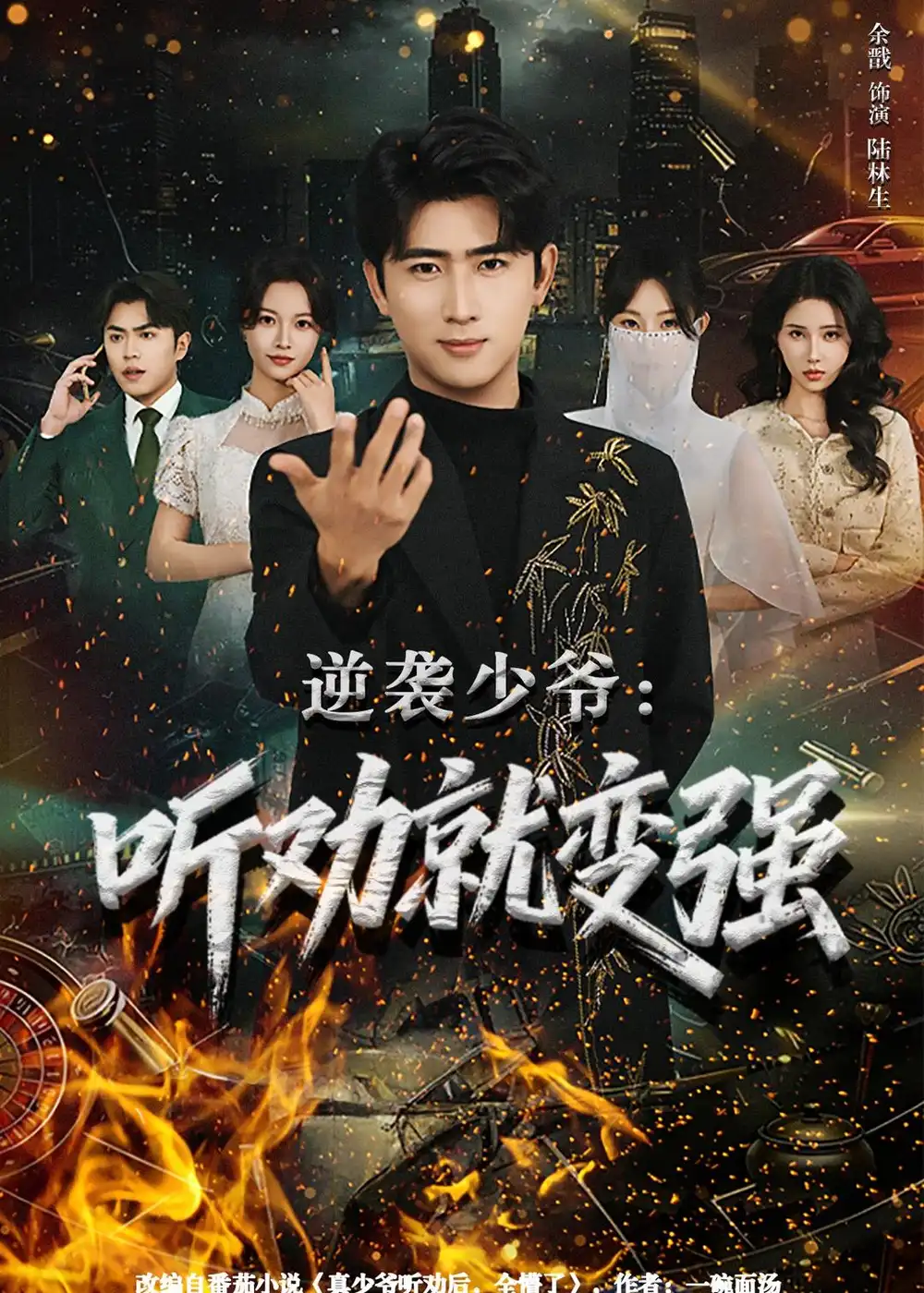 逆袭少爷：听劝就变强（80集）余戬$林非梵海报