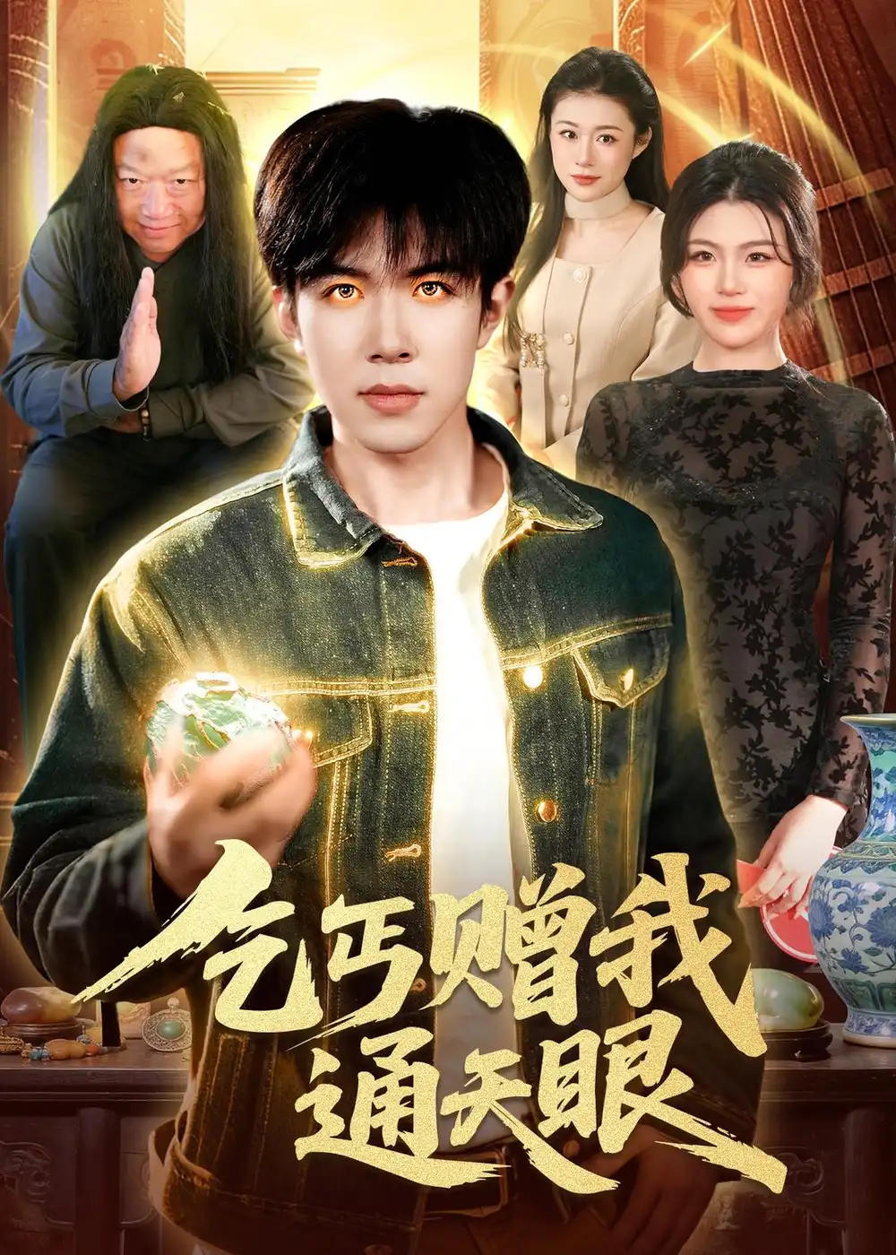 乞丐赠我通天眼（129集）刘哲宇$叶一宁海报