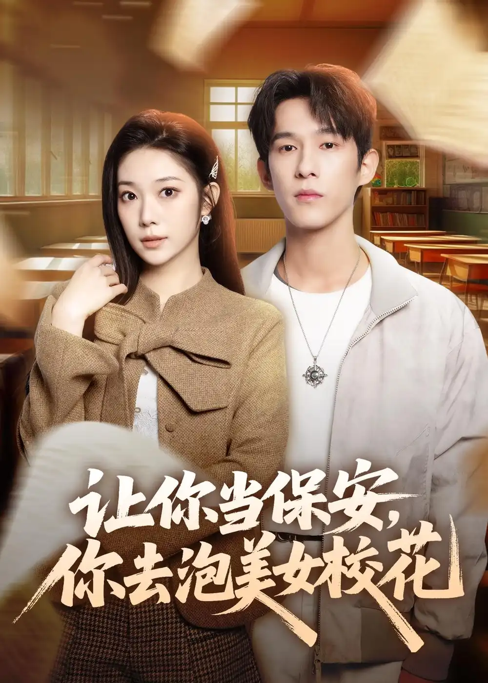 让你当保安，你去泡美女校花（80集）黄振洲$陈奕彤海报