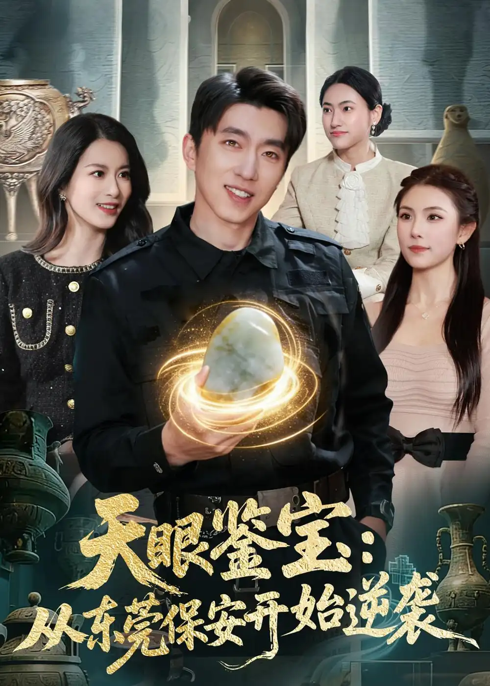 天眼鉴宝：从东莞保安开始逆袭（97集）宫煜铭$陈昕乔海报