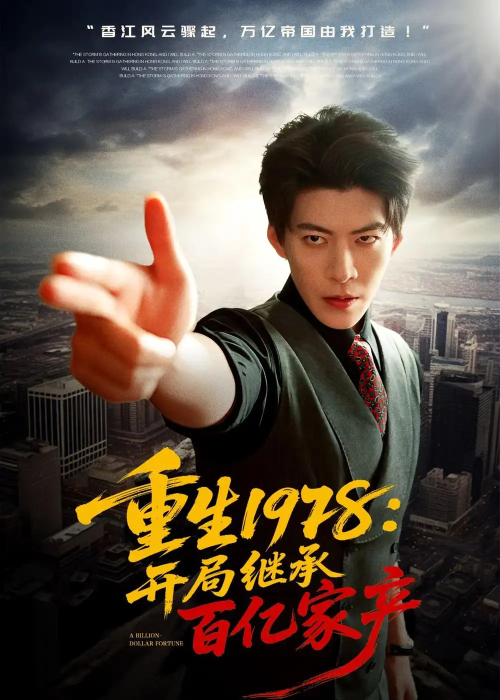 重生1978:开局继承百亿家产(80集)王为洋$成梓宁高清海报图片 重生1978:开局继承百亿家产(80集)王为洋$成梓宁海报