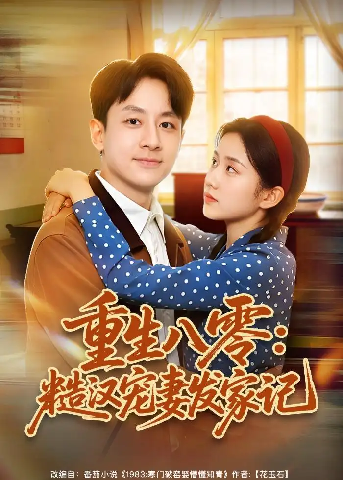 重生八零：糙汉宠妻发家记（70集）姚杭辰$宋佳海报