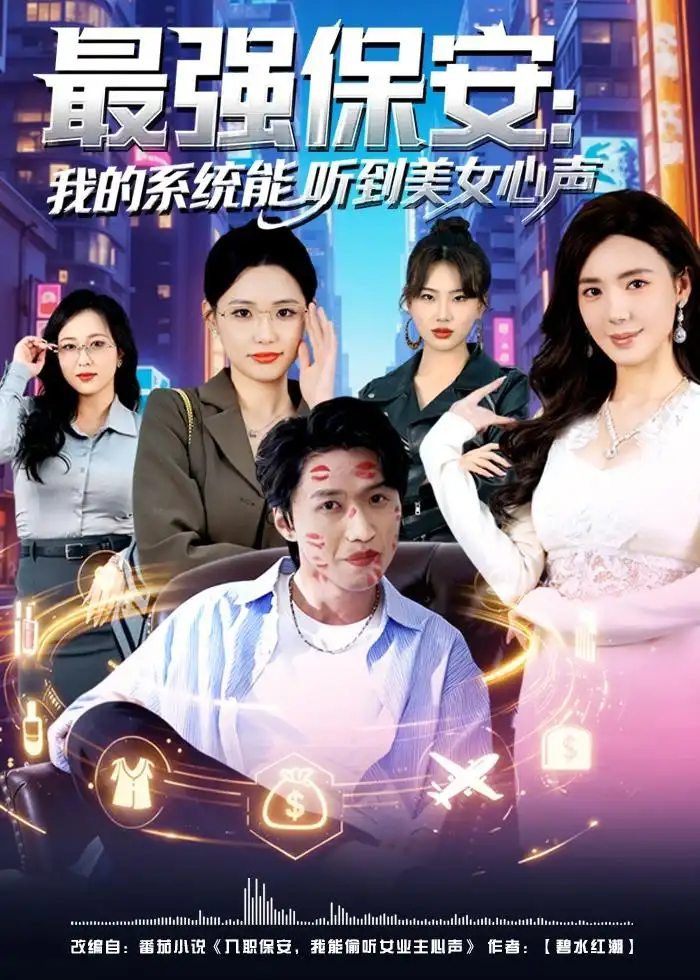 最强保安：我的系统能听到美女心声（80集）曹禹澄$天天海报