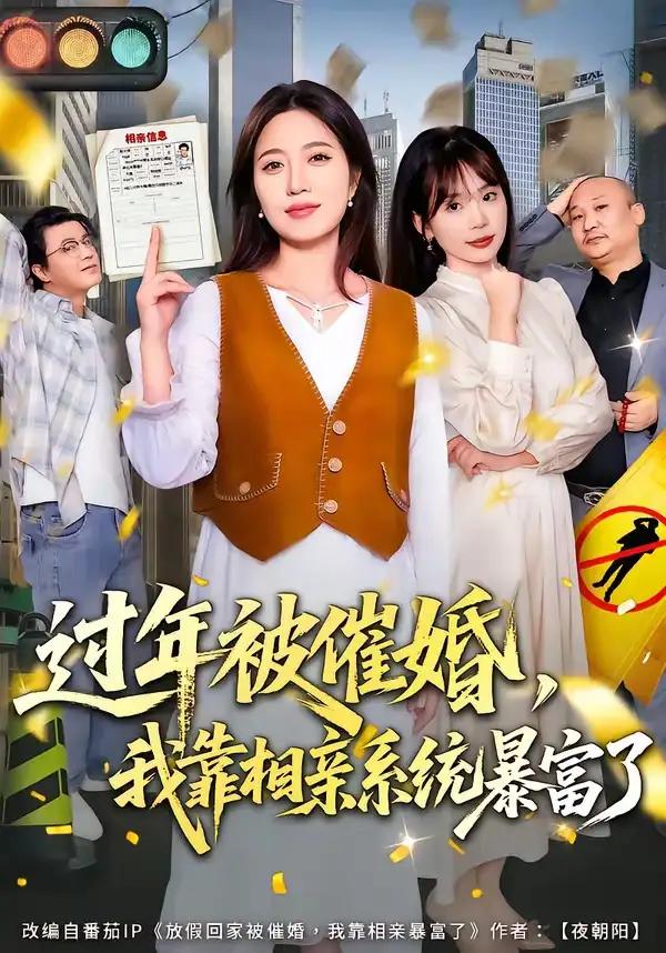 过年被催婚，我靠相亲系统暴富了（82集）张艺文$王玉玺海报