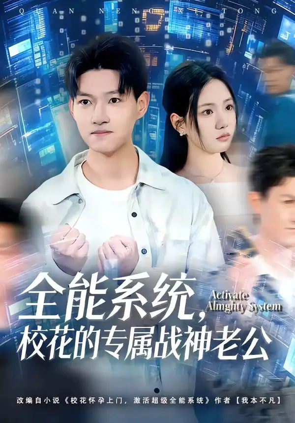 短剧《全能系统，校花的专属战神老公》全集在线观看免费