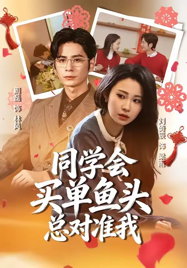 短剧《同学会买单鱼头总对准我》全集在线观看免费