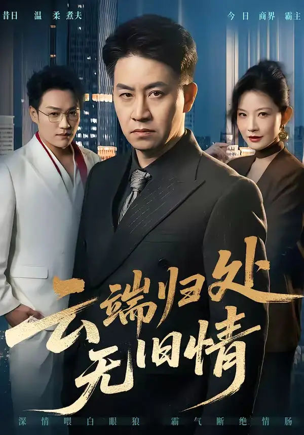 短剧《云端归处无旧情》全集在线观看免费