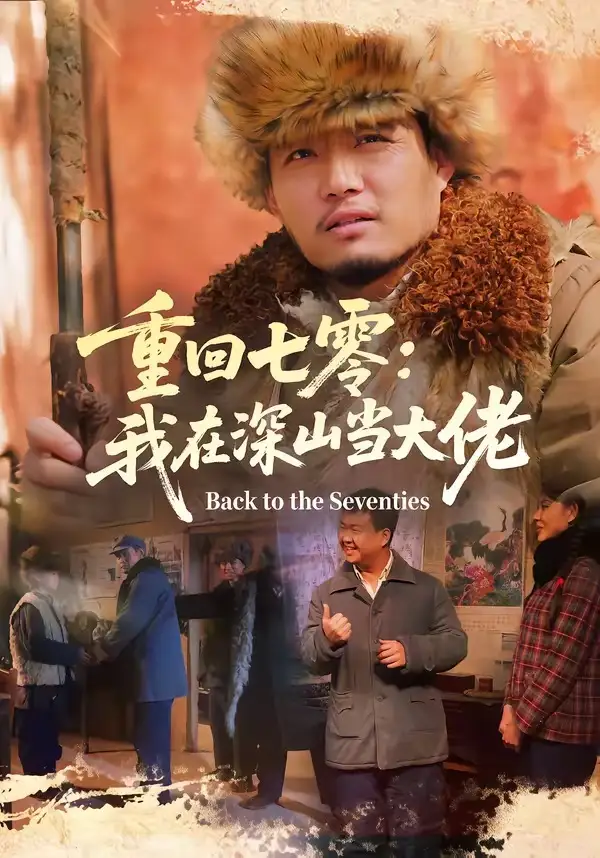 短剧《重回七零：我在深山当大佬》全集在线观看免费