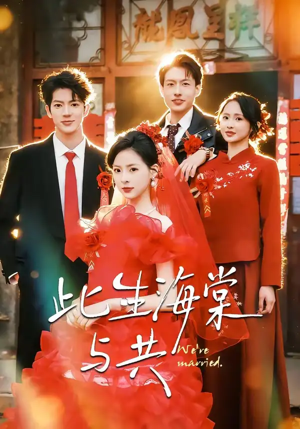 短剧《此生海棠与共》全集在线观看免费