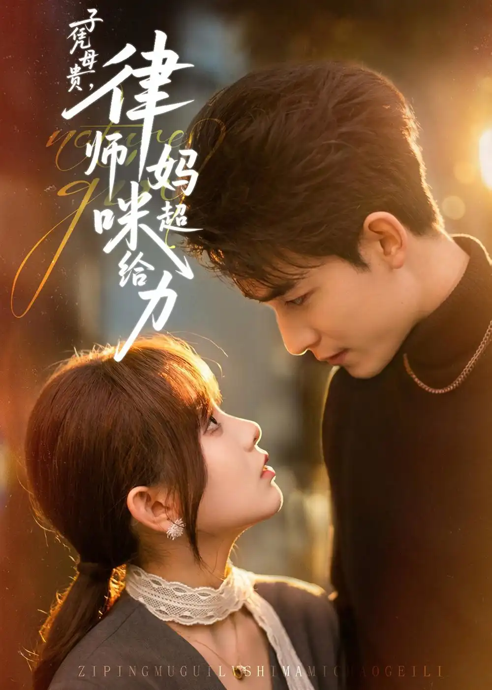 子凭母贵，律师妈咪超给力（65集）胡嘉倪$李书滔$喻世棋$谯琳海报