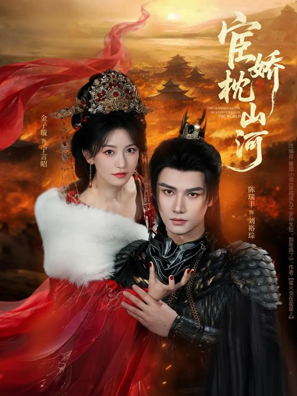 宦娇枕山河（60集）陈瑞丰＆金子璇海报