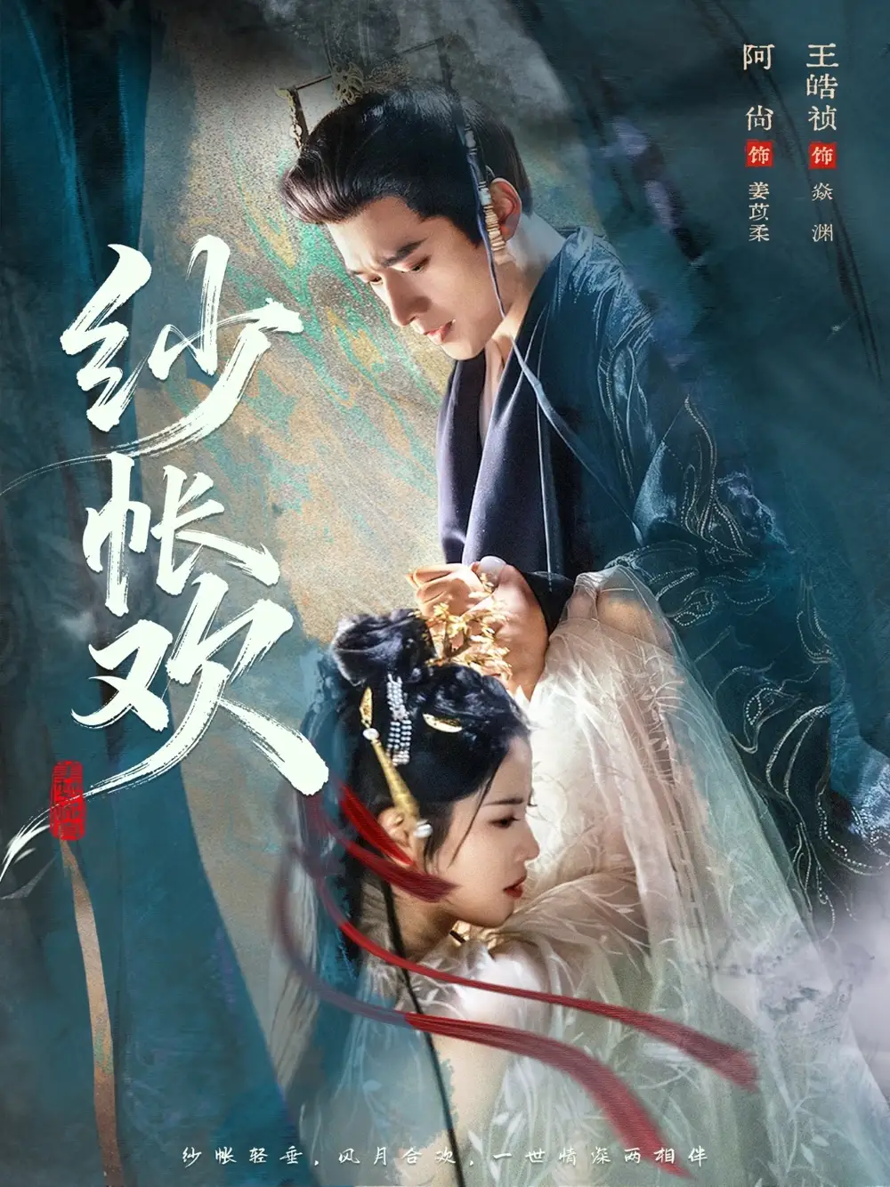 纱帐欢（81集）王皓祯＆阿尚（魏江）海报