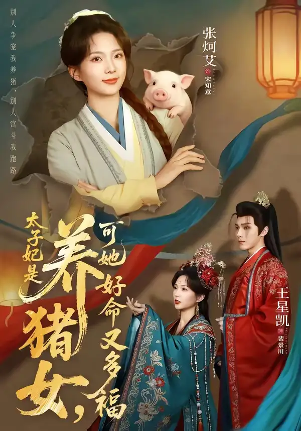 短剧《太子妃是养猪女，可她好命又多福》全集在线观看免费