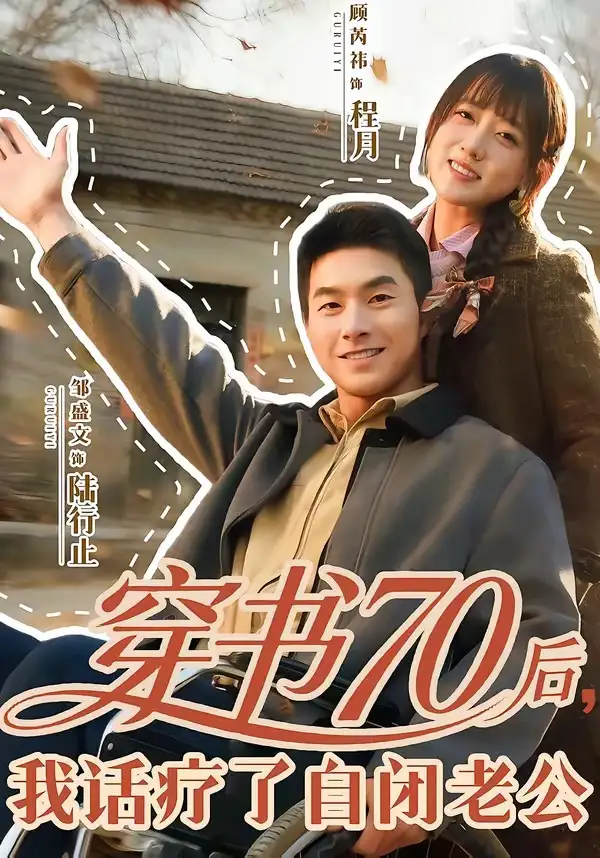 短剧《穿书70后，我话疗了自闭老公》全集在线观看免费