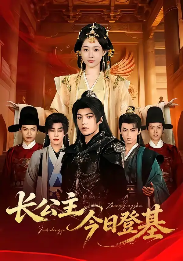 短剧《长公主今日登基》全集在线观看免费