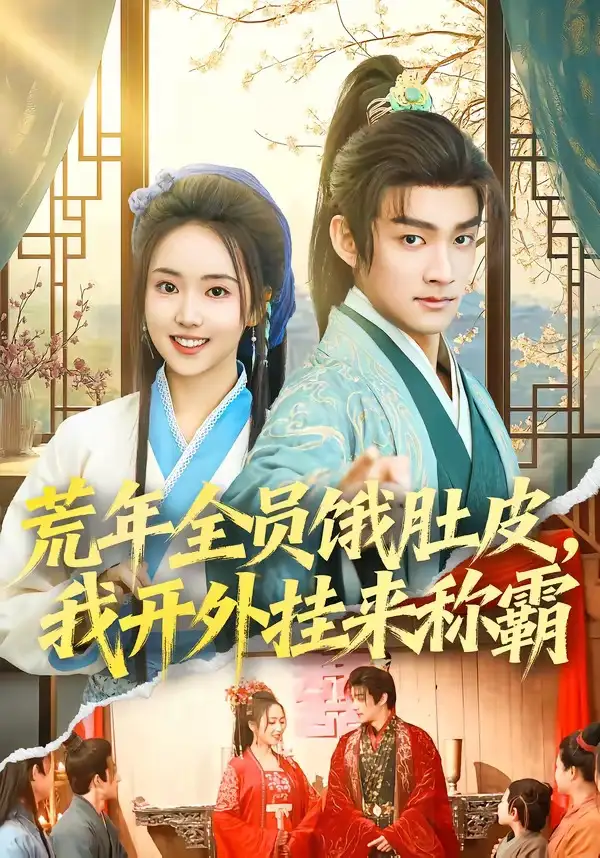 短剧《荒年全员饿肚皮，我开外挂来称霸》完整版免费在线观看