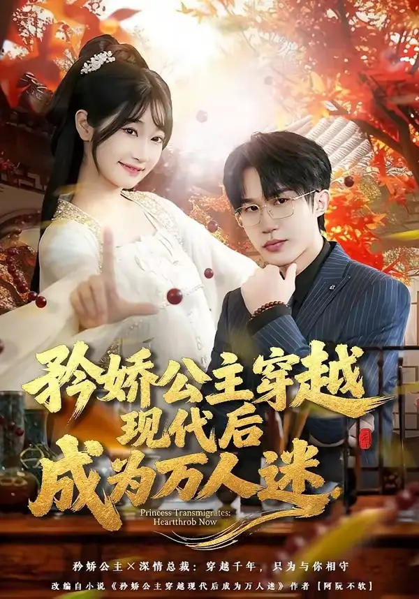 短剧《矜娇公主穿越现代后成为万人迷》完整版免费在线观看