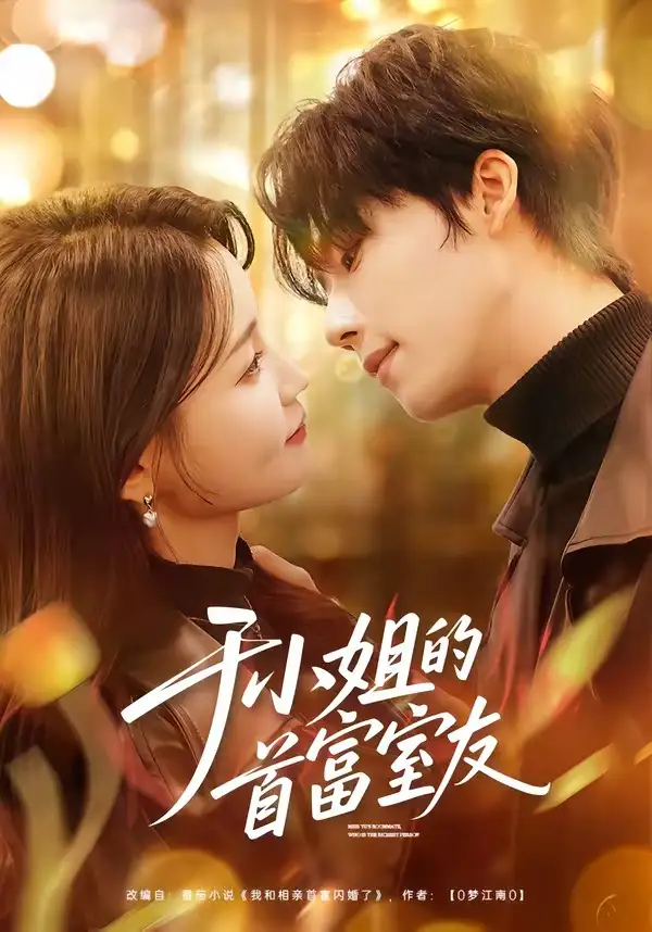 短剧《于小姐的首富室友》完整版免费在线观看