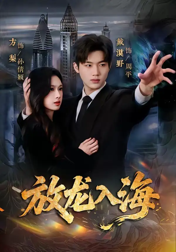 短剧《放龙入海》全集在线观看免费