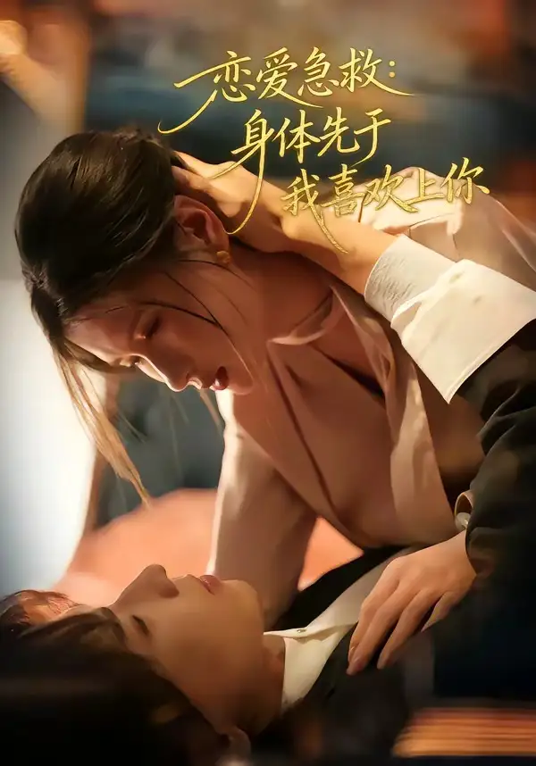 短剧《恋爱急救：身体先于我喜欢上你》全集在线观看免费