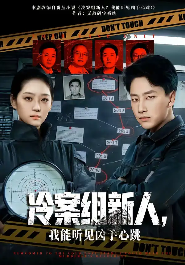 短剧《冷案组新人，我能听见凶手心跳》全集在线观看免费