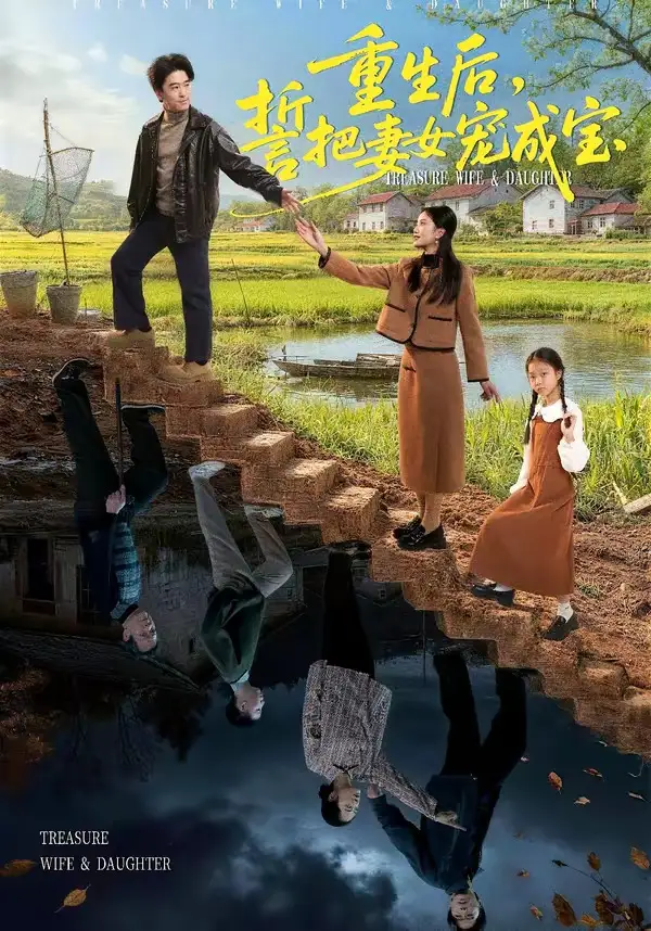 重生后，誓把妻女宠成宝（86集）郝宇＆刘羽宵海报