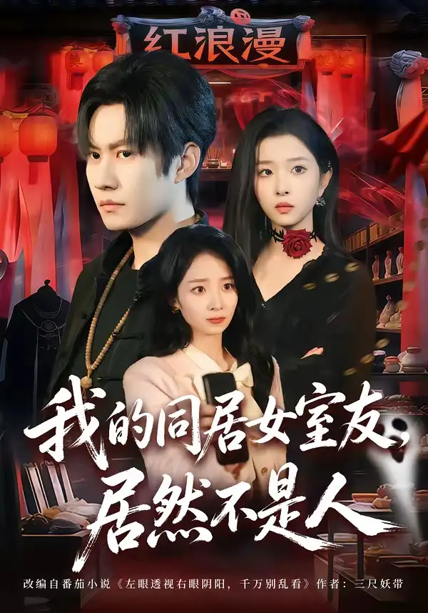 我的同居女室友，居然不是人（80集）李梓铭$安沛涵海报