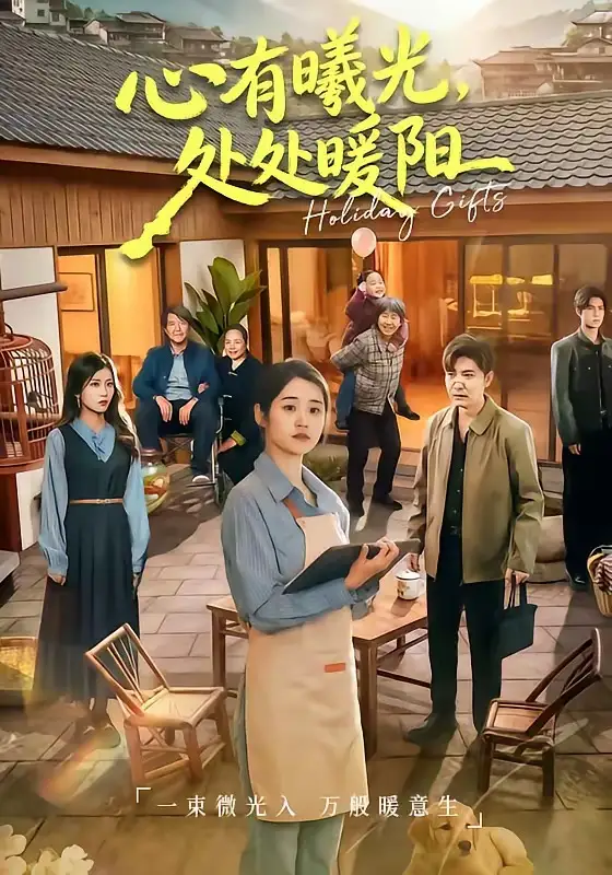 心有曦光，处处暖阳（69集）杨雨萌$李军海报