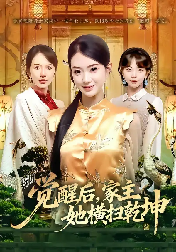 觉醒后，家主她横扫乾坤（76集）袁嵩裕$袁珍妮海报