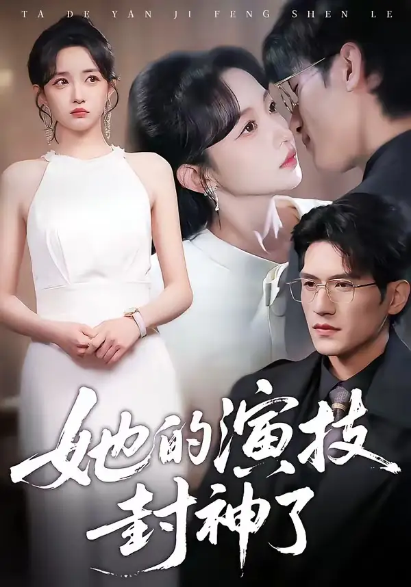 她的演技封神了（85集）吴林$刘玥海报