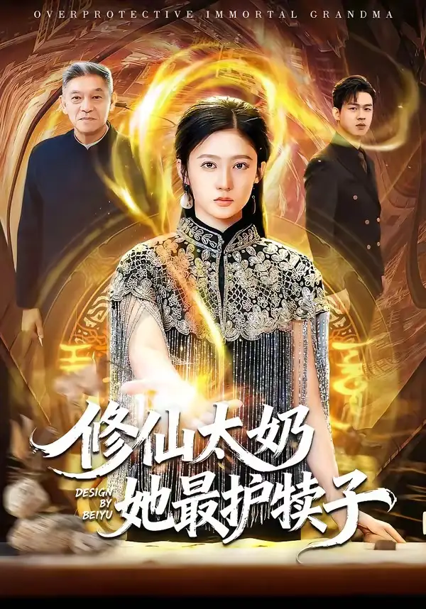 修仙太奶她最护犊子（79集）王悦洋$郭震海报