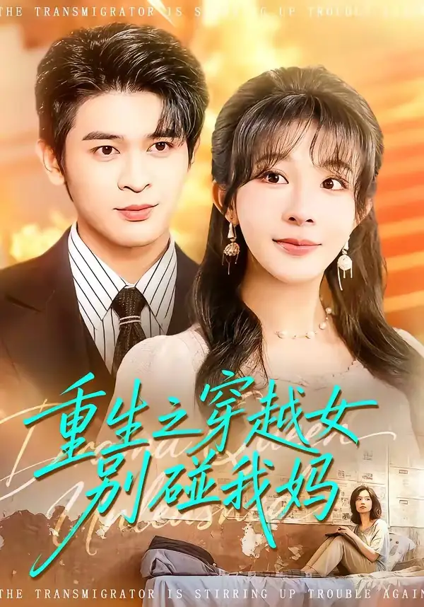 重生之穿越女别碰我妈（70集）李沐汐$阿尔迪海报