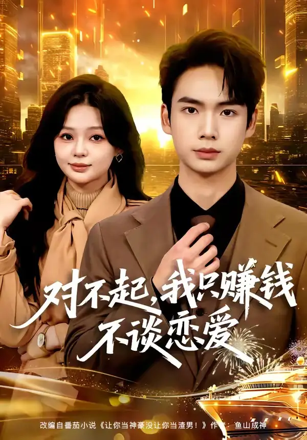 短剧《对不起，我只赚钱不谈恋爱》全集在线观看免费