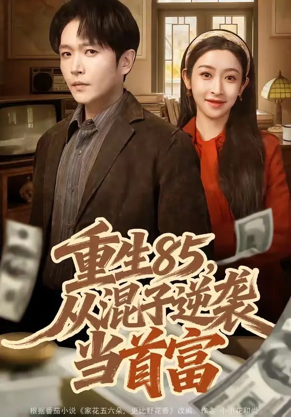 短剧《重生85，从混子逆袭当首富》完整版免费在线观看