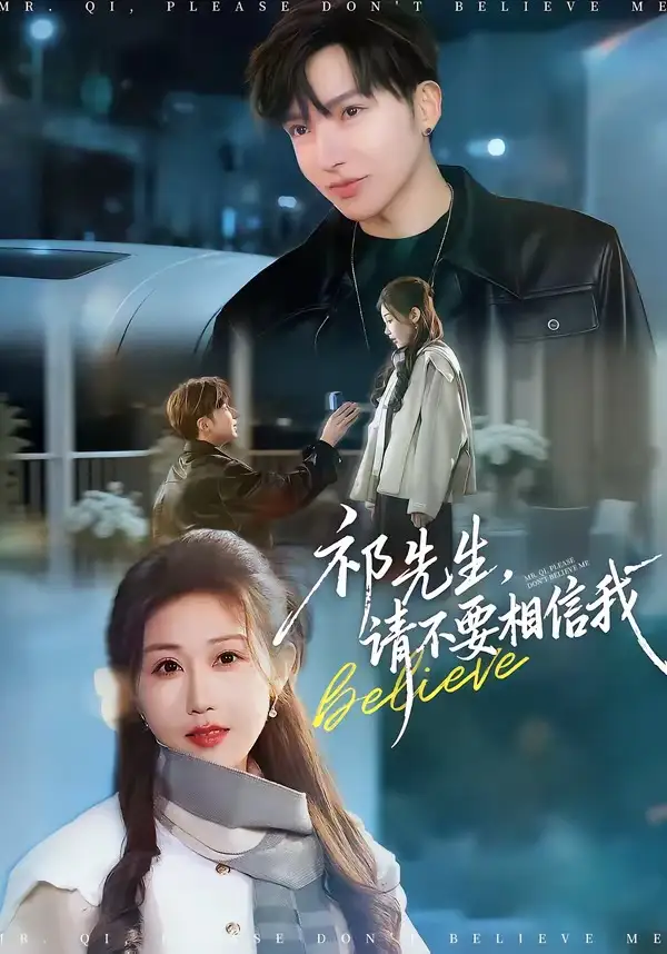 祁先生，请不要相信我（45集）贾晓龙＆赵美琦海报