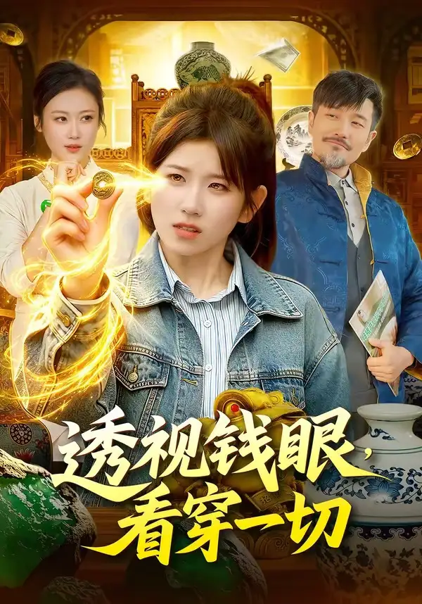 透视钱眼，看穿一切（104集）曲笑孝＆邱翔海报