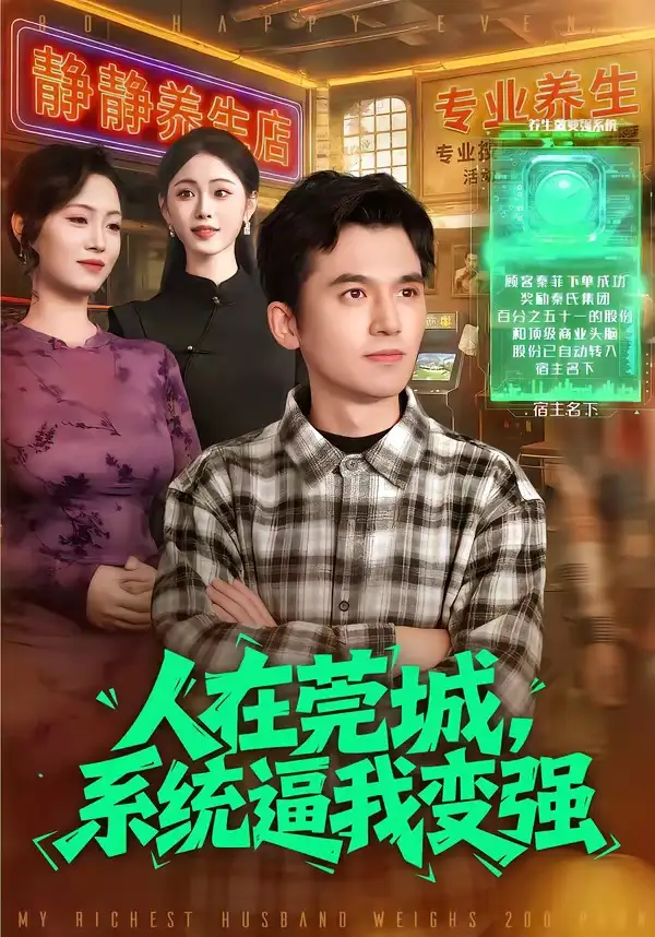 短剧《人在莞城，系统逼我变强》全集在线观看免费