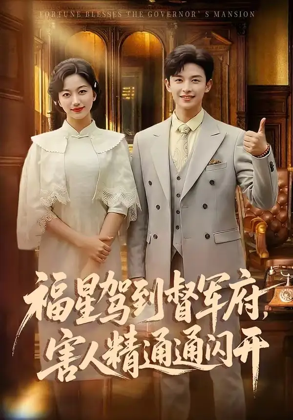 短剧《福星驾到督军府，害人精通通闪开》全集在线观看免费