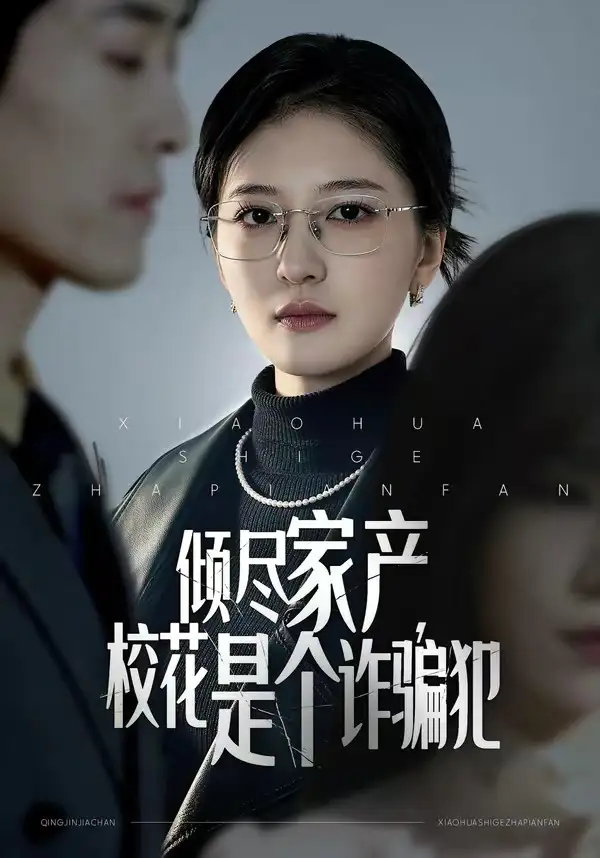 短剧《倾尽家产，校花是个诈骗犯》全集在线观看免费