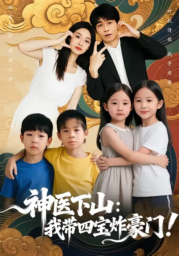 短剧《神医下山：我带四宝炸豪门》全集在线观看免费