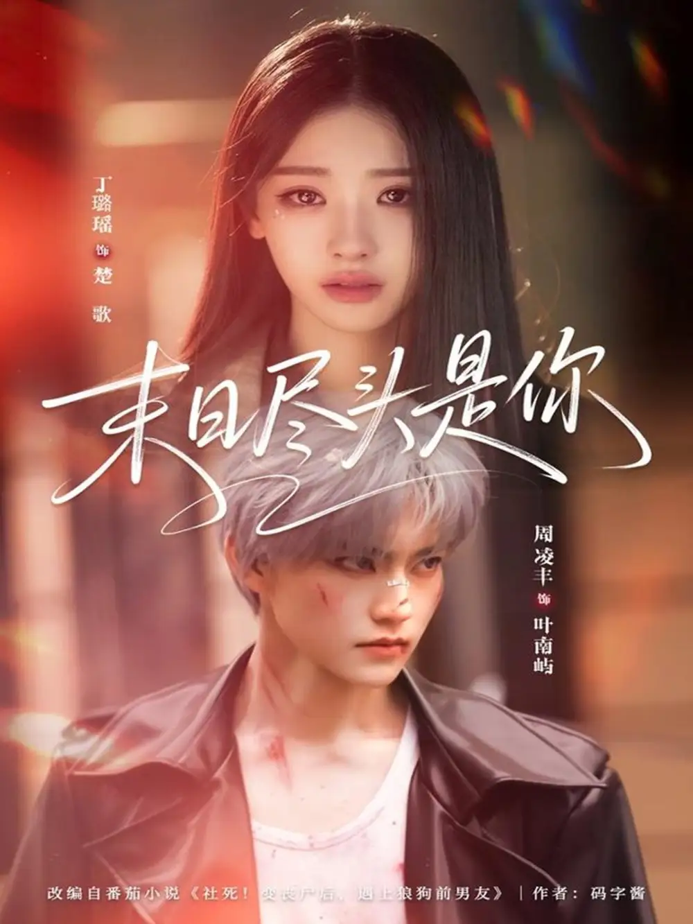 短剧《末日尽头是你》完整版免费在线观看