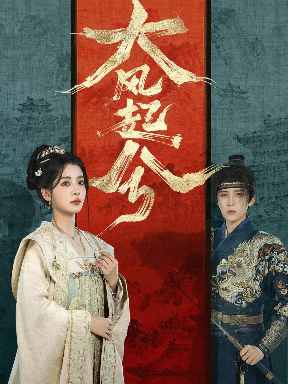 短剧《大风起兮》全集在线观看免费