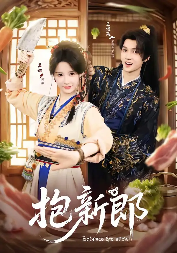 短剧《抱新郎》全集在线观看免费