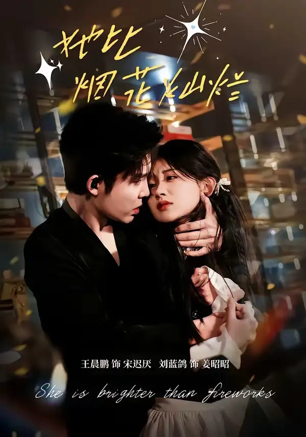 短剧《她比烟花灿烂》全集在线观看免费