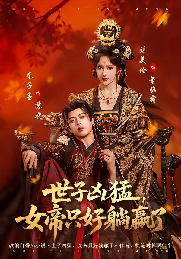短剧《世子凶猛，女帝只好躺赢了》全集在线观看免费