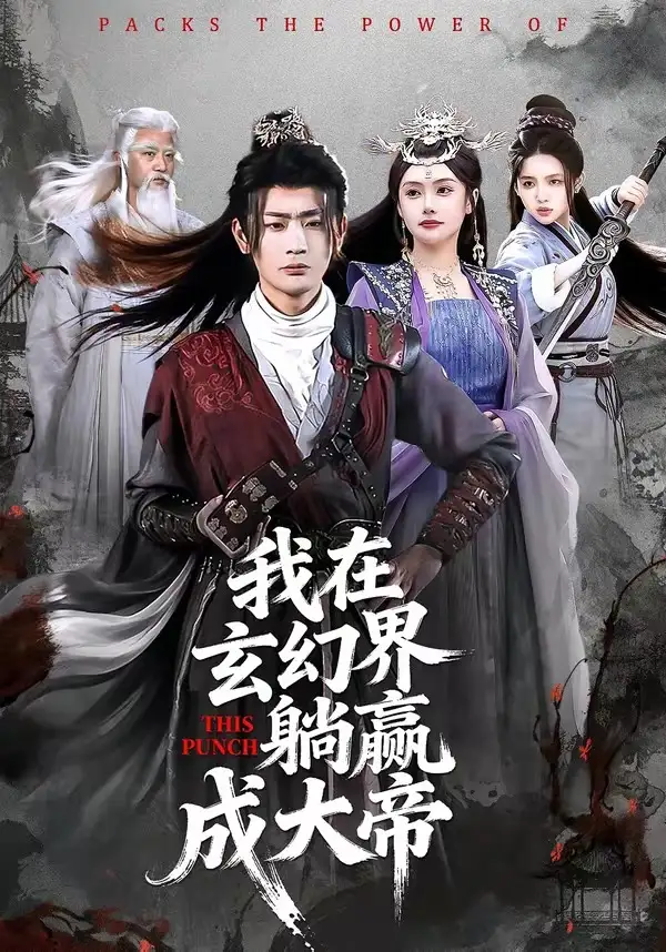 短剧《我在玄幻界躺赢成大帝》全集在线观看免费