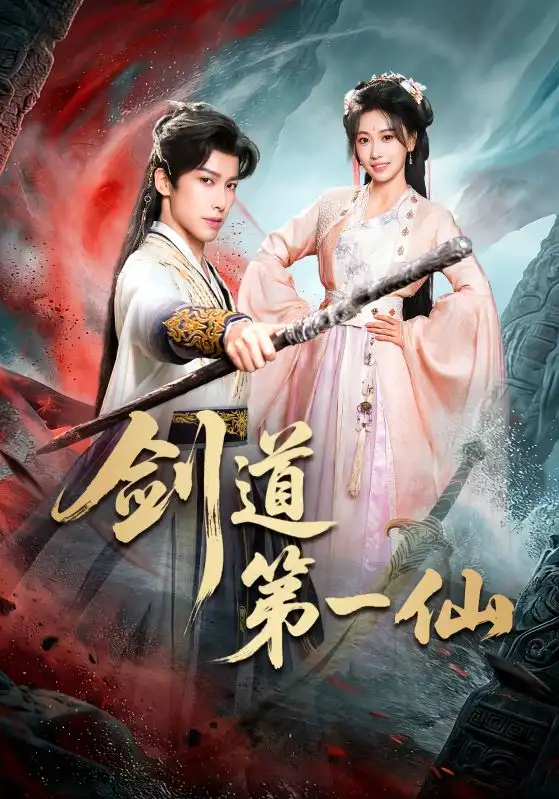 短剧《剑道第一仙》全集在线观看免费