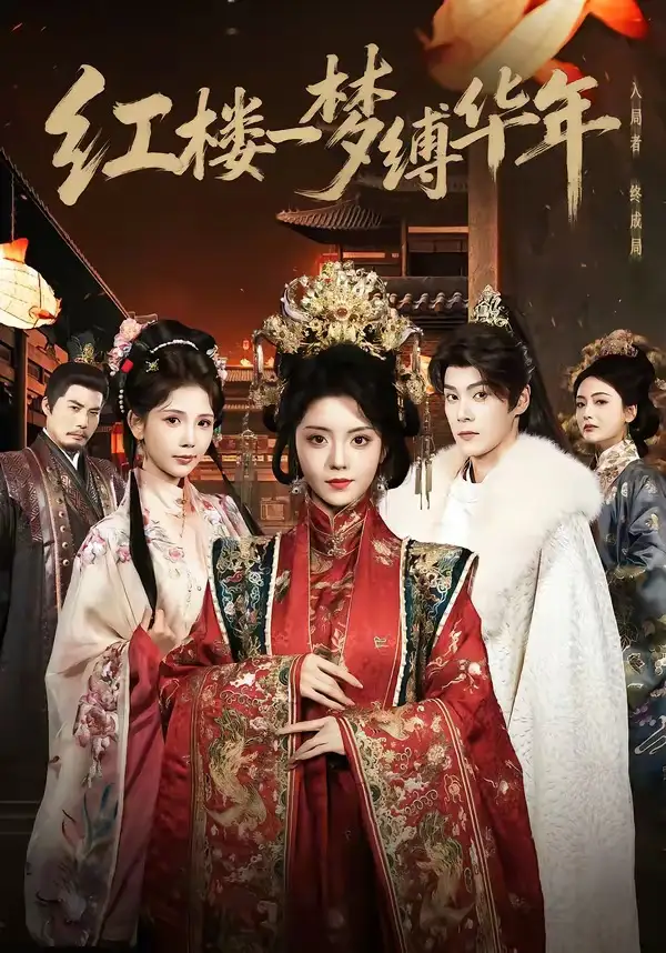 短剧《红楼一梦缚华年》全集在线观看免费